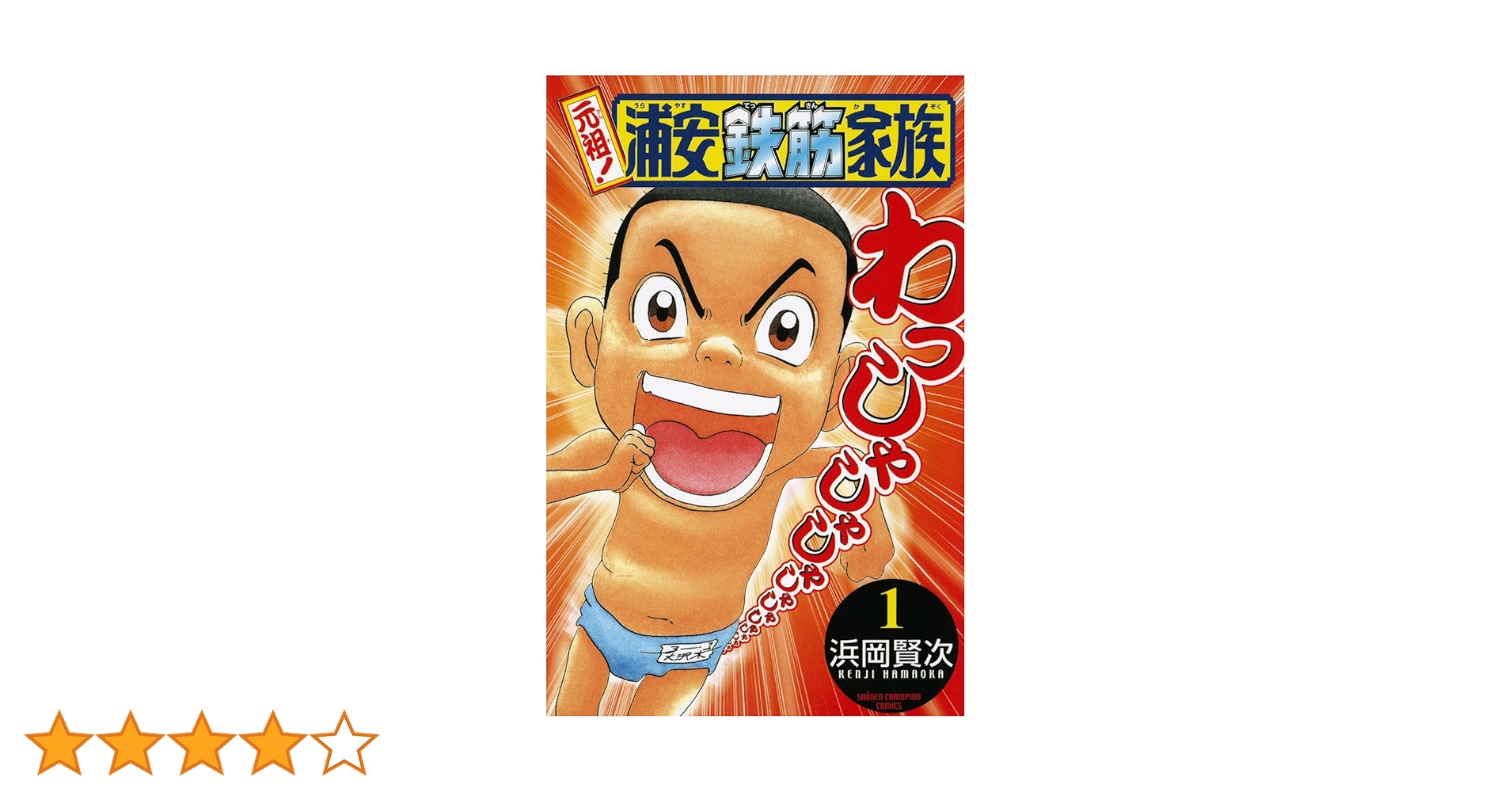 浦安鉄筋家族　元祖!浦安鉄筋家族 1巻〜27巻　おまけで3冊付き Amazon.co.jp: 元祖！ 浦安鉄筋家族 27 (少年チャンピオン